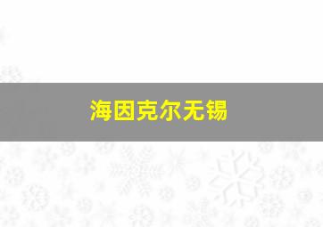 海因克尔无锡