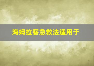 海姆拉客急救法适用于