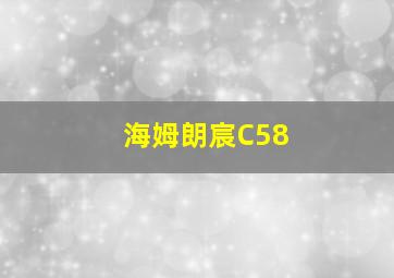 海姆朗宸C58