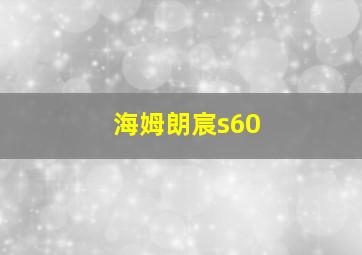 海姆朗宸s60