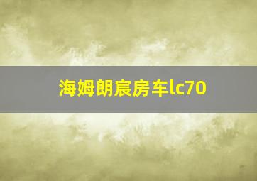 海姆朗宸房车lc70