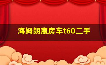 海姆朗宸房车t60二手