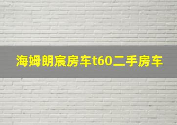 海姆朗宸房车t60二手房车