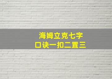 海姆立克七字口诀一扣二置三