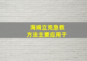 海姆立克急救方法主要应用于