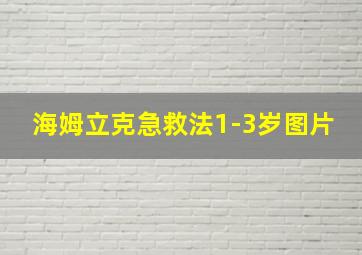 海姆立克急救法1-3岁图片