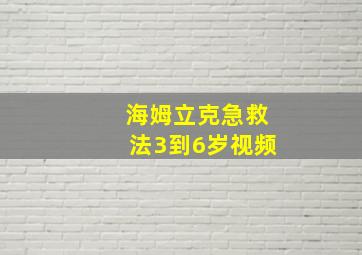 海姆立克急救法3到6岁视频