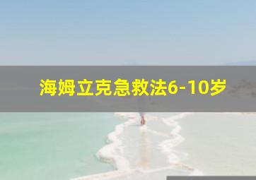 海姆立克急救法6-10岁