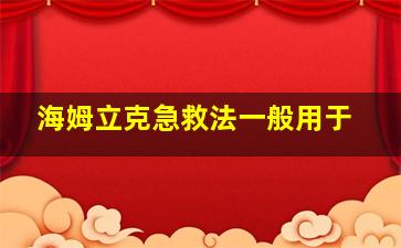 海姆立克急救法一般用于