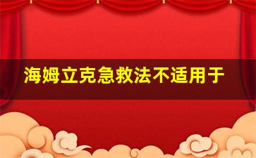 海姆立克急救法不适用于