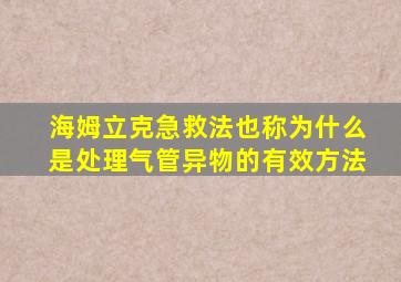 海姆立克急救法也称为什么是处理气管异物的有效方法