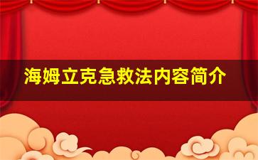 海姆立克急救法内容简介