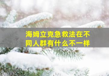 海姆立克急救法在不同人群有什么不一样