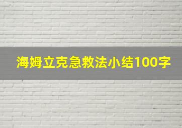 海姆立克急救法小结100字