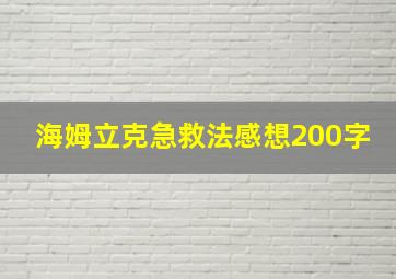 海姆立克急救法感想200字