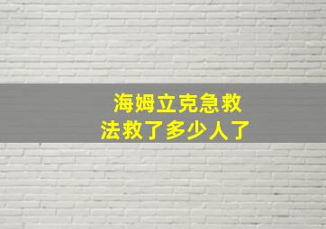 海姆立克急救法救了多少人了