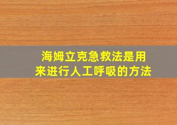 海姆立克急救法是用来进行人工呼吸的方法