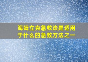 海姆立克急救法是适用于什么的急救方法之一