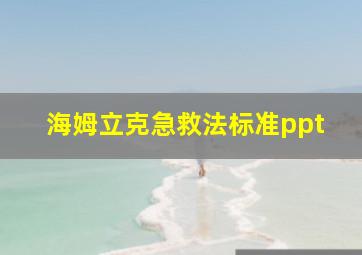 海姆立克急救法标准ppt