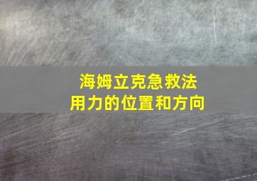 海姆立克急救法用力的位置和方向