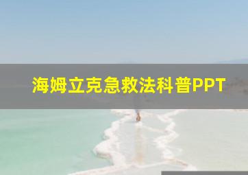 海姆立克急救法科普PPT