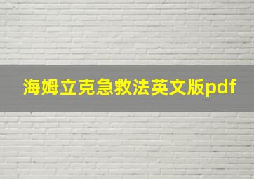 海姆立克急救法英文版pdf