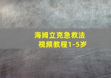 海姆立克急救法视频教程1-5岁