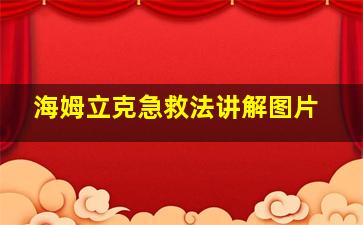 海姆立克急救法讲解图片