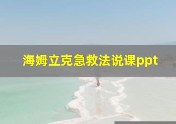 海姆立克急救法说课ppt