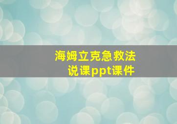 海姆立克急救法说课ppt课件