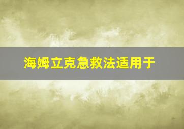 海姆立克急救法适用于