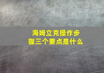 海姆立克操作步骤三个要点是什么