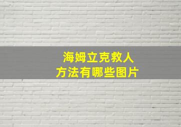 海姆立克救人方法有哪些图片