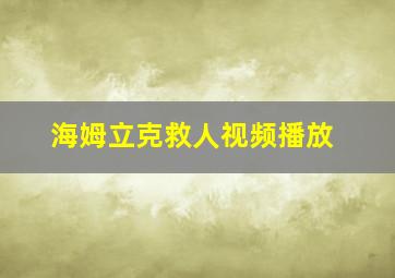 海姆立克救人视频播放