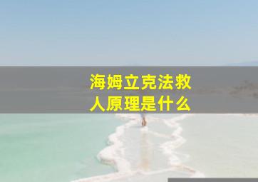 海姆立克法救人原理是什么