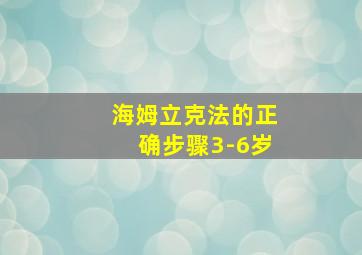 海姆立克法的正确步骤3-6岁