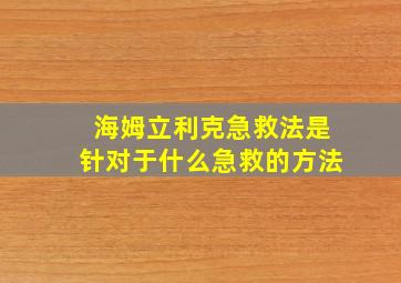 海姆立利克急救法是针对于什么急救的方法