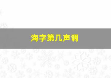 海字第几声调