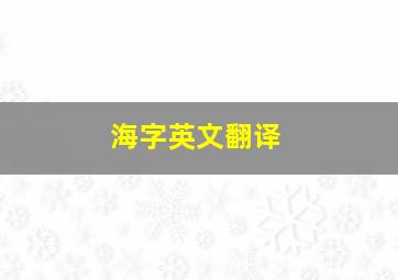 海字英文翻译