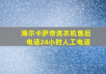 海尔卡萨帝洗衣机售后电话24小时人工电话