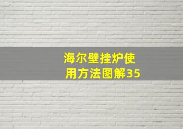 海尔壁挂炉使用方法图解35