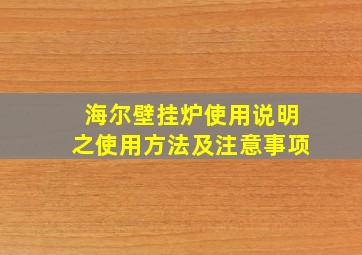 海尔壁挂炉使用说明之使用方法及注意事项