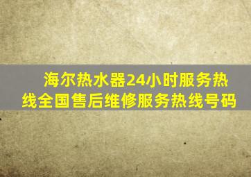 海尔热水器24小时服务热线全国售后维修服务热线号码