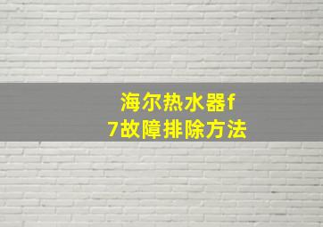 海尔热水器f7故障排除方法