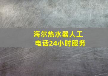 海尔热水器人工电话24小时服务