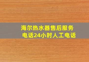 海尔热水器售后服务电话24小时人工电话