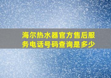 海尔热水器官方售后服务电话号码查询是多少