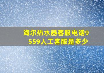 海尔热水器客服电话9559人工客服是多少