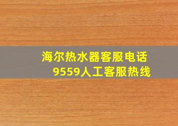 海尔热水器客服电话9559人工客服热线