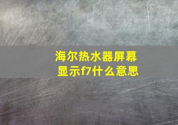 海尔热水器屏幕显示f7什么意思